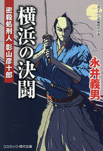 【送料無料】横浜の決闘／永井義男
