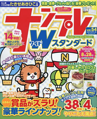 【送料無料】ナンプレWスタンダード vol.54