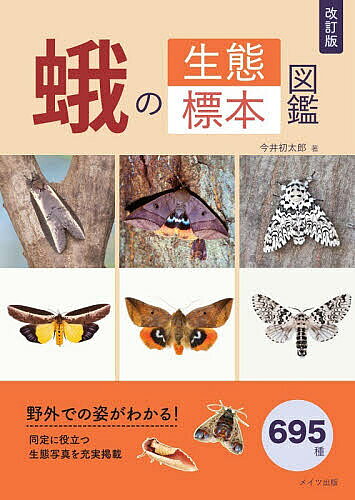 楽天市場】蛾類図鑑の通販