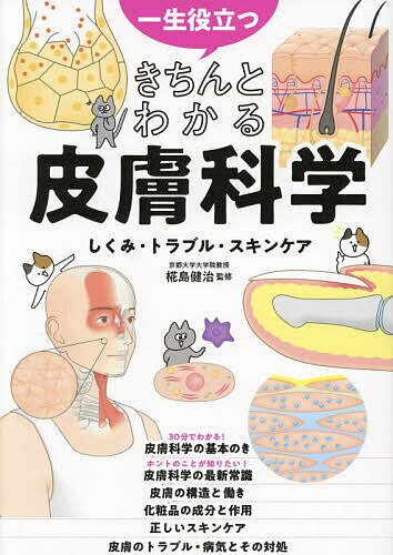 【送料無料】一生役立つきちんとわかる皮膚科学 しくみ・トラブル・スキンケア／椛島健治