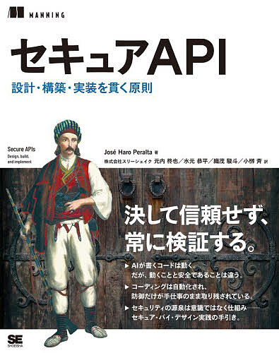 ※商品画像はイメージや仮デザインが含まれている場合があります。帯の有無など実際と異なる場合があります。著者JoseHaroPeralta(著) 元内柊也(ほか訳)出版社翔泳社発売日2026年07月ISBN9784798196336ページ数391Pキーワードせきゆあえーぴーあいせきゆあ／APIせつけいこうち セキユアエーピーアイセキユア／APIセツケイコウチ ぷろ−た ほせ．はろ PERA プロ−タ ホセ．ハロ PERA9784798196336内容紹介決して信頼せず、常に検証する。AIが書くコードは動く。だが、動くことと安全であることは違う。コーディングは自動化され、防御だけが手仕事のまま取り残されている。セキュリティの源泉は意識ではなく仕組み—セキュア・バイ・デザイン実践の手引き。※本データはこの商品が発売された時点の情報です。目次1 APIセキュリティとは/2 組織とAPIセキュリティの整合/3 APIセキュリティの原則/4 主要なAPI認証・認可の脆弱性/5 API設定と管理における主要な脆弱性/6 設計によるAPIセキュリティ/7 APIの認可と認証/8 API認証と認可の実装/9 安全なAPIインフラ/10 金融グレードAPI/11 APIセキュリティのためのオブザーバビリティ/12 APIセキュリティのテスト