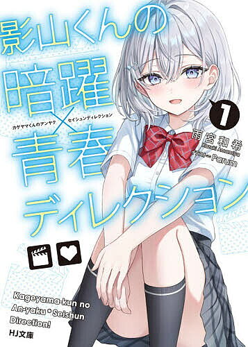 ※商品画像はイメージや仮デザインが含まれている場合があります。帯の有無など実際と異なる場合があります。著者雨宮和希(著)出版社ホビージャパン発売日2026年07月ISBN9784798642123ページ数283Pキーワードかげやまくんのあんやくせいしゆんでいれくしよん1 カゲヤマクンノアンヤクセイシユンデイレクシヨン1 あまみや かずき アマミヤ カズキ9784798642123内容紹介あえてモブキャラを演じつつ、他人の青春を楽しく視聴する趣味を持った高校生・影山薄人。自分の青春には興味がなく傍観者を貫く薄人だったが、幼馴染の美少女・銀城紗良が転校してきたことにより事態は一変する。天真爛漫な性格でかつて自分を救ってくれた紗良は、なんと中学のトラウマから他者を怖がり拒絶するコミュ障ぼっちになってしまっていたのだ！「はくちゃん」と自分にだけは心を開く健気で可愛い紗良に最高の青春を送らせるべく、傍観者をやめた薄人は本気の暗躍を開始する—！！※本データはこの商品が発売された時点の情報です。