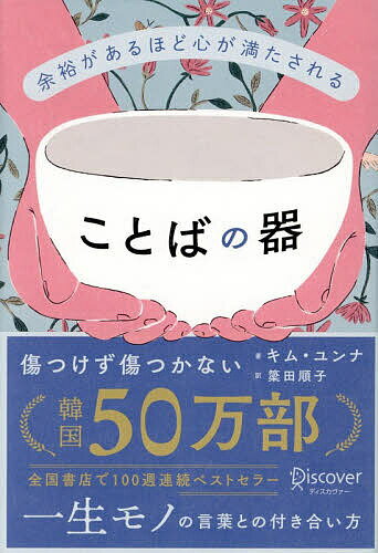 【送料無料】余裕があるほど心が満たされることばの器／キムユンナ／簗田順子
