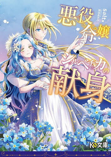 【送料無料】悪役令嬢シルベチカの献身／salt＊