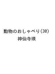 ※商品画像はイメージや仮デザインが含まれている場合があります。帯の有無など実際と異なる場合があります。著者神仙寺瑛出版社竹書房発売日2026年08月17日ISBN9784801990456キーワードどうぶつのおしゃべり ドウブツノオシャベリ9784801990456