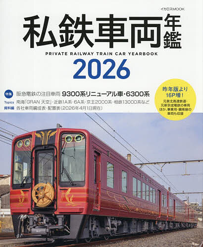【送料無料】私鉄車両年鑑 2026