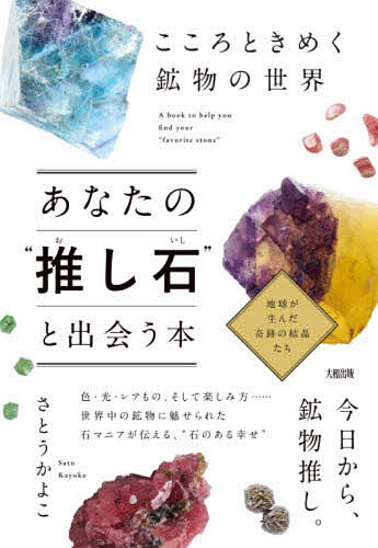 ＜最大10万pt当選※5千円以上購入&エントリー 8/20~31まで＞あなたの“推し石”と出会う本 こころときめく鉱物の世界／さとうかよこ