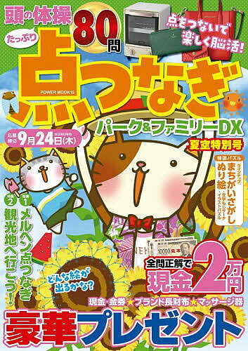 ＜最大10万pt当選※5千円以上購入&エントリー 8/20~31まで＞点つなぎパーク&ファミリーDX 夏空特別号