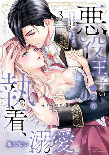 【送料無料】悪役王子の一途な執着、果てない溺愛。 3