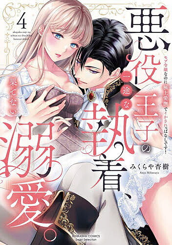 【送料無料】悪役王子の一途な執着、果てない溺愛。 4