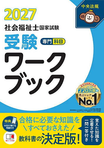 ※商品画像はイメージや仮デザインが含まれている場合があります。帯の有無など実際と異なる場合があります。著者中央法規社会福祉士受験対策研究会(編集)出版社中央法規出版発売日2026年05月ISBN9784824304339ページ数390Pキーワードしやかいふくししこつかしけんじゆけんわーくぶつく2 シヤカイフクシシコツカシケンジユケンワークブツク2 ちゆうおう／ほうき／しゆつぱん チユウオウ／ホウキ／シユツパン9784824304339内容紹介★★「1番売れてる」社会福祉士受験対策シリーズ!!★★★★2026年2月(第38回)の直近試験内容を反映した最新版!!★★★★出題範囲を全て網羅した頼れる「教科書」！！★★★★さらに、一問一答付き！！★★2026年2月(第38回試験)に実施された新試験の内容を収載した受験対策テキストの最新版！「重要項目」の横に「出題実績」を付しており、頻出内容がよくわかります。直近の国家試験の出題実績は色文字でわかりやすく示しています。ロングセラーの『ワークブック』で受験対策を万全にしましょう。【ココがポイント！！】◆各科目の「重要項目」を中心に解説!それぞれの科目において、重要ポイントをコンパクトに解説を展開しています。◆見やすく・わかりやすい紙面！図表まとめや関連する補足説明を多く取り入れています。◆「出題実績」や「受験対策アドバイス」など、受験対策に役立つ情報が豊富!過去の出題実績や今後の試験対策に向けたアドバイスなど、受験者をしっかりサポートします。【主な目次】1 高齢者福祉2 児童・家庭福祉3 貧困に対する支援4 保健医療と福祉5 ソーシャルワークの基盤と専門職(専門)6 ソーシャルワークの理論と方法(専門)7 福祉サービスの組織と経営※本データはこの商品が発売された時点の情報です。目次01 高齢者福祉/02 児童・家庭福祉/03 貧困に対する支援/04 保健医療と福祉/05 ソーシャルワークの基盤と専門職（専門）/06 ソーシャルワークの理論と方法（専門）/07 福祉サービスの組織と経営