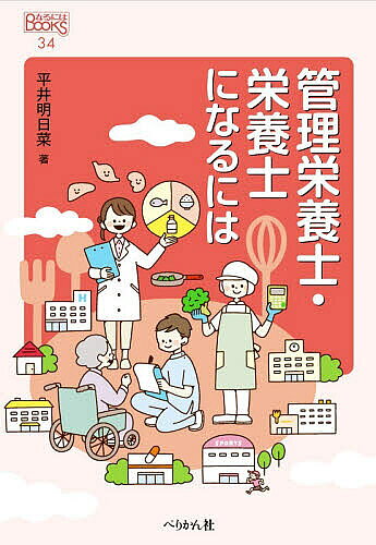 ※商品画像はイメージや仮デザインが含まれている場合があります。帯の有無など実際と異なる場合があります。著者平井明日菜(著)出版社ぺりかん社発売日2026年05月ISBN9784831517173ページ数155Pキーワードかんりえいようし カンリエイヨウシ ひらい あすな ヒライ アスナ9784831517173内容紹介わたしたちの健康と密接に結びついている「食」。食事を通して人々の健康をサポートするのが栄養士・管理栄養士の仕事です。病院や介護施設からメーカー、スポーツの世界まで、幅広い場で働く管理栄養士たちの姿を紹介。適性や国家試験の概要、就職の実際までくわしく解説します。※本データはこの商品が発売された時点の情報です。目次1章 ドキュメント「食べることは生きること」（病院で働く管理栄養士 高橋裕哉さん・曽我病院/特別養護老人ホームで働く管理栄養士 遠藤智津子さん・杜の家やしお/起業した管理栄養士 小島美和子さん・クオリティライフサービス）/2章 管理栄養士・栄養士の世界（管理栄養士・栄養士とは/管理栄養士・栄養士の歴史/管理栄養士・栄養士の仕事と活躍する場所 ほか）/3章 なるにはコース（適性と心構え/養成校の選び方/資格取得について ほか）