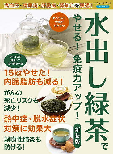 ※商品画像はイメージや仮デザインが含まれている場合があります。帯の有無など実際と異なる場合があります。出版社ブティック社発売日2026年05月ISBN9784834767155ページ数56Pキーワード健康 みずだしりよくちやでやせるめんえきりよくあつぷみず ミズダシリヨクチヤデヤセルメンエキリヨクアツプミズ9784834767155内容紹介緑茶は、さまざまな健康効果が期待できる特効飲料。高血圧や糖尿病、肥満といった生活習慣病だけでなく、熱中症や、感染症の予防にも有効です。よく飲む人の死亡リスクが下がることも判明しています。その健康効果を支えるのが、緑茶の「カテキン」。なかでも緑茶にしか含まれていない「エピガロカテキンガレート」には、強力な抗酸化力があり、70~80度のお湯で抽出されやすく低温では抽出されにくいという性質があります。もう一つ重要なのが「エピガロカテキン」。こちらは、免疫機能を活性化することで知られています。ポイントとなるのは、免疫力を高めたいのなら、お湯ではなく水で入れること! 抽出されるエピガロカテキンの割合が増え免疫力がさらにアップするというわけです。本書は、水出し緑茶の魅力をあますところなく紹介する一冊。薬効抜群と医師太鼓判の「ショウガ緑茶」も必見です！※本データはこの商品が発売された時点の情報です。