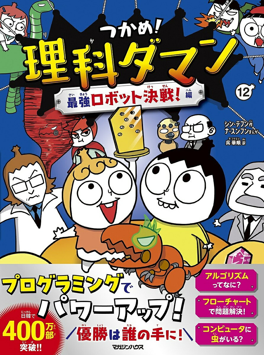 【送料無料】〔予約〕つかめ!理科ダマン 12 最強ロボット決戦!編／シン・テフン／ナ・スンフン／呉華順