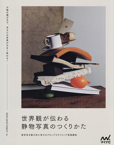 【送料無料】世界観が伝わる静物写真のつくりかた 被写体を魅力的に見せるプロップスタイリング実践講座／birdandinsect