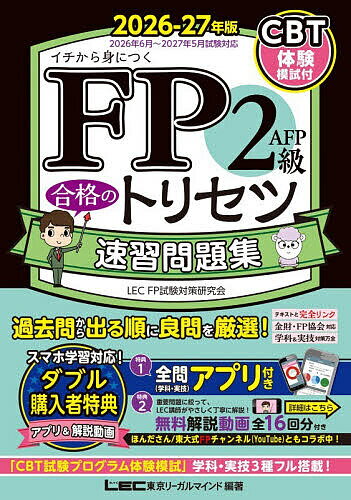 Bar Examination - 【送料無料】FP2級AFP合格のトリセツ速習問題集 イチから身につく 2026-27年版／東京リーガルマインドLECFP試験対策研究会