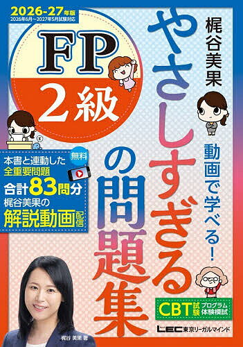 Banking, Finance - 【送料無料】やさしすぎるFP2級の問題集 梶谷美果動画で学べる! 2026-27年版／梶谷美果