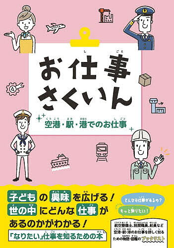 ※商品画像はイメージや仮デザインが含まれている場合があります。帯の有無など実際と異なる場合があります。出版社DBジャパン発売日2026年04月ISBN9784861407222ページ数110Pキーワードおしごとさくいんくうこうえきみなとでのおしごと オシゴトサクインクウコウエキミナトデノオシゴト9784861407222内容紹介2010〜2025年に国内で刊行された空港・駅・港でのお仕事について書かれた絵本、紙芝居、児童文学、ライトノベル、学習まんが・図鑑を職業・知識別に紹介。職業選択・キャリア教育の参考本の選書や、テーマ展示、レファレンスにも最適！※本データはこの商品が発売された時点の情報です。