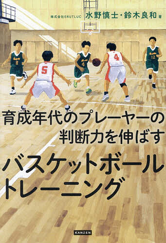 ※商品画像はイメージや仮デザインが含まれている場合があります。帯の有無など実際と異なる場合があります。著者水野慎士(著) 鈴木良和(著)出版社カンゼン発売日2026年07月ISBN9784862558107ページ数213Pキーワードいくせいねんだいのぷれーやーのはんだんりよくお イクセイネンダイノプレーヤーノハンダンリヨクオ みずの しんじ すずき よしか ミズノ シンジ スズキ ヨシカ9784862558107内容紹介＜「バスケットボールの家庭教師」育成年代コーチングのプロが伝授＞「認知・判断・実行」の力を小学生年代から身につける！【競技力が確実に向上】・試合の状況を見極める力を磨く・プレーを選択する力を磨く・瞬間的に体が動く力を磨く頭の回転が早くなるステップ形式のトレーニングメニューも収録目次第1章 バスケットボールにおける「認知・判断・実行」とは？第2章 「認知・判断・実行」のレベルを高めるキーワード第3章 判断力を伸ばすトレーニング第4章 指導者・保護者の在り方が子どもを左右する※本データはこの商品が発売された時点の情報です。