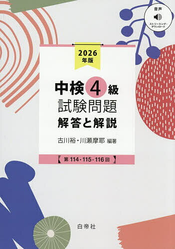 【送料無料】中検4級試験問題 解答と解説 2026年版
