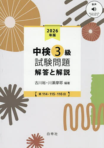 【送料無料】中検3級試験問題 解答と解説 2026年版