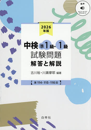 【送料無料】中検準1級・1級試験問題 解答と解説 2026年版