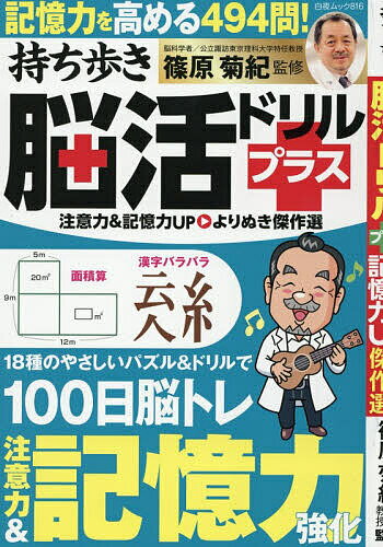 【送料無料】持ち歩き脳活ドリルプラス注意力&記憶力UPよりぬき傑作選／篠原菊紀