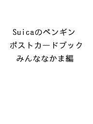 【送料無料】〔予約〕Suicaのペンギン ポストカードブック みんななかま編