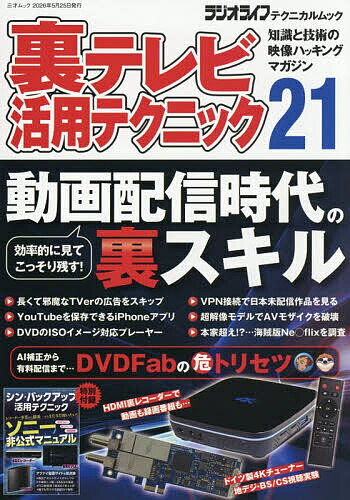 楽天市場】TVキャプチャ時代の裏動画術大全の通販
