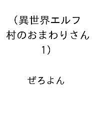 【送料無料】〔予約〕異世界エルフ村のおまわりさん(1) ／ぜろよん
