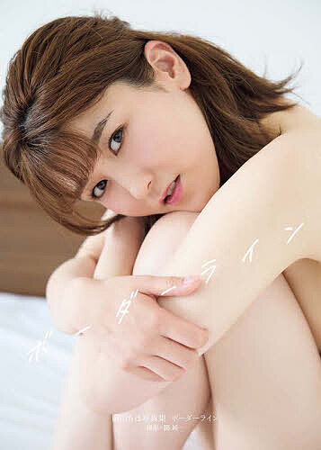 【送料無料】〔予約〕岡田ちほ1st写真集 ボーダーライン／岡田ちほ