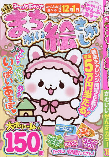【送料無料】みつけてあそんでまちがい絵さがし