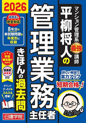 【送料無料】平柳将人の管理業務主任者きほんの過去問 2026／平柳将人／日建学院