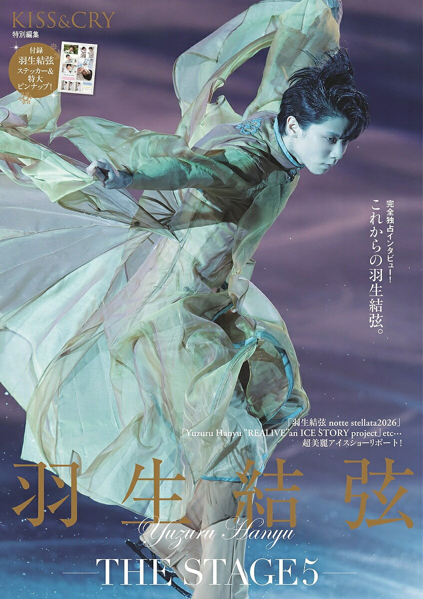 【送料無料】〔予約〕KISS & CRY特別編集 羽生結弦-THE STAGE5-(仮)