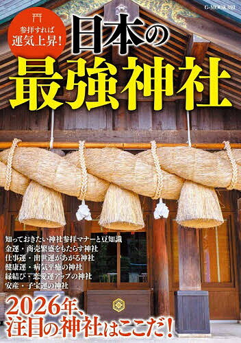 【送料無料】日本の最強神社 参拝すれば運気上昇!