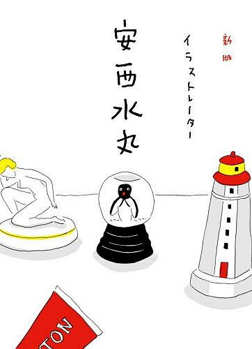 楽天市場】本 安西水丸の通販