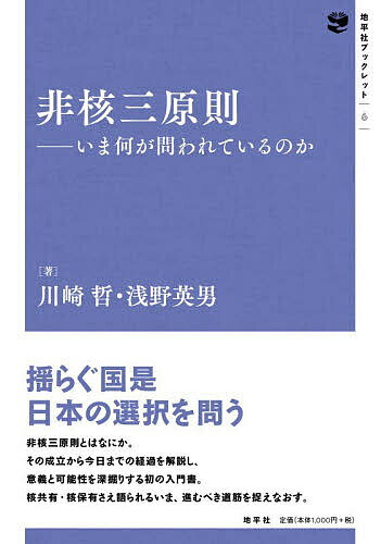 【送料無料】非核三原則 いま何が問われているのか／川崎哲／浅野英男