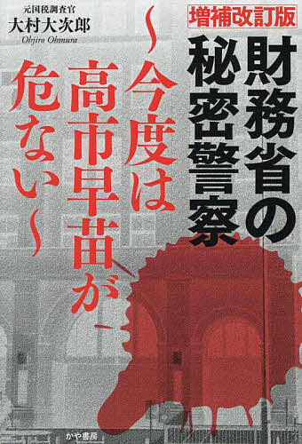 楽天市場】財務省の秘密警察の通販