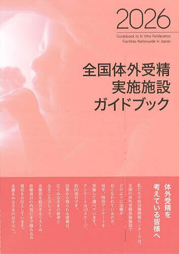 Sterility - 【送料無料】全国体外受精実施施設ガイドブック 2026