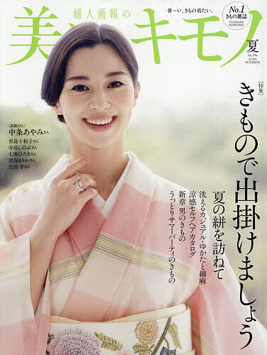 【送料無料】美しいキモノ 2026年7月号【雑誌】
