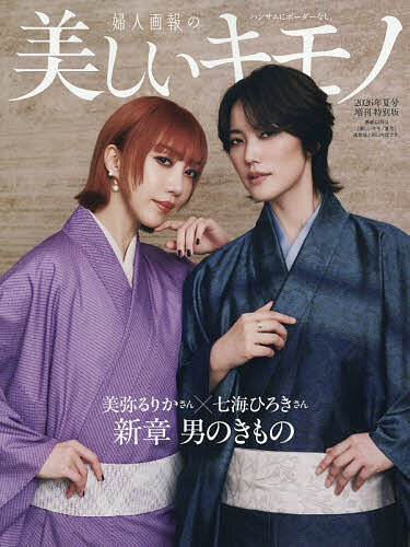 【送料無料】美しいキモノ7月号増刊 美しいキモノ 2026年夏号 2026年7月号 【美しいキモノ増刊】【雑誌】