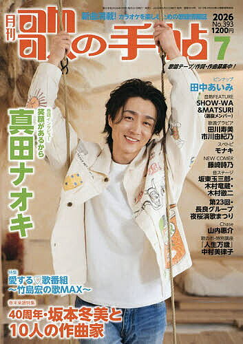 【送料無料】歌の手帖 2026年7月号【雑誌】