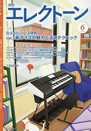 【送料無料】エレクトーン 2026年6月号【雑誌】