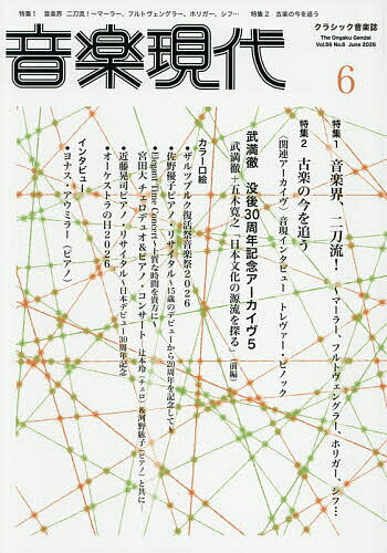 【送料無料】音楽現代 2026年6月号【雑誌】