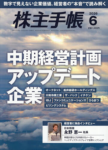 【送料無料】株主手帳 2026年6月号【雑誌】