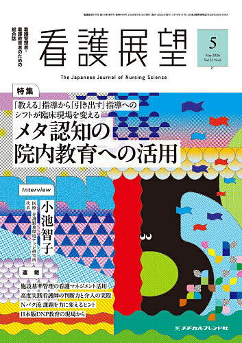 ※商品画像はイメージや仮デザインが含まれている場合があります。帯の有無など実際と異なる場合があります。出版社メヂカルフレンド社発売日2026年04月24日JAN4912025650565雑誌版型B5キーワードかんごてんぼう カンゴテンボウ4912025650565内容紹介Interview小池智子／「いかにゆとりをつくるか」を考えることが職場の発展性を生み出す特集「教える」指導から「引き出す」指導へのシフトが臨床現場を変える メタ認知の院内教育への活用／監修・執筆＝細田泰子PART1 総論看護師のメタ認知の働きを促す学習方略／細田泰子PART2 座談会メタ認知で変わる臨床現場—教育の新たな可能性／卯川久美・松本赳史・西 美恵・川原美穂子・細田泰子PART3 各論メタ認知を活用した教育実践／日高朋美多重課題に向き合う新人レベル看護師を支えるセルフモニタリング／水引智央臨床における視点取得の活用／金山 悠実地指導におけるメタ認知とアンラーニングの実践／遠山真央管理●施設基準管理の看護マネジメント活用：夜間の看護配置と看護の質の保証／望月久美子・一般社団法人日本施設基準管理士協会●Nバク流 課題を力に変えるヒント：相手の視座で物事を考えるとは？−「よかれと思って」の落とし穴／Nバク●高度実践看護師の実践力 ケアの質を変える判断と介入：制度・倫理・安全の視点からみる高度実践—法制度と責任範囲・倫理的ジレンマへの対応・安全文化への寄与／渕本雅昭・石川幸司教育●豊かな看護教育を創る 授業デザイン・授業リフレクションの実際〜臨床編〜：看護師長・副看護師長を対象にした地域連携研修 「つなぐ看護」を実践するために／上倉裕紀・目黒悟・永井睦子●日本版DNP教育の現場から：『実装研究のための統合フレームワーク−CFIR−』—第5領域「プロセス」を自身の実装研究から考える／松本啓子・福井トシ子●私のまわりのすてきな風景：森の階段が教えてくれる一日のリズム／小池武嗣●「看護DXアワード責任者」坪田康佑が直撃取材 看護DXツール解剖：記録の「質」と「速さ」を両立させる、AI文字起こし・議事録サービス「Notta」／坪田康佑●心を満たす人道支援とは 世界の現場からの十二章：第5章 ミャンマーの巻 「医療の前に水」という選択—命をつなぐ源流を求めて／林 晴実●投稿中山間地域における訪問看護の実践／辻 麻由美・大平光子・鶴田来美・木村 友・原田昌範・市村尚之●漢方で癒されよう！：連休明けの「だるい」「やる気が出ない」に。漢方の力も借りて乗り切る五月病ケア／笹森有起…ほか※本データはこの商品が発売された時点の情報です。