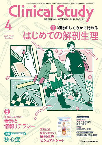＜最大10万pt当選※5千円以上購入&エントリー 8/20~31まで＞クリニカルスタディ 2026年4月号【雑誌】