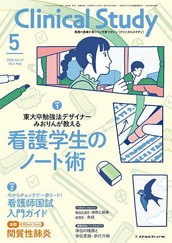 ※商品画像はイメージや仮デザインが含まれている場合があります。帯の有無など実際と異なる場合があります。出版社メヂカルフレンド社発売日2026年04月10日JAN4912032270565雑誌版型B5キーワードくりにかるすたでい クリニカルスタデイ4912032270565内容紹介特集1：東大卒勉強法デザイナーみおりんが教える 看護学生のノート術〔執筆〕みおりん数々のノート術を発信してきたみおりんが、看護学生に向けた実践的なノート術を大公開！ 学びを深めるための整理法やコツをわかりやすくお届けします。特集2：今からチェックで一歩リード！ 看護師国試 入門ガイド〔執筆〕金澤 美樹看護師国家試験はまだまだ先……と考えている方も多いと思いますが、1年生からのスタートダッシュが3年次の余裕につながります。本特集では、国試の基礎知識から対策のはじめ方まで、気になる国試対策の第一歩を伝授します！3STEPで学ぶ！疾患Basic Study間質性肺炎〔監修〕船木 淳、畑中 あかね〔執筆〕長屋 佳奈子実習や国試で出合うことの多い疾患の解剖から治療、看護までをやさしく解説します。連載●学校生活リポート 岡山労災看護専門学校●看護技術ビジュアルガイド／執筆：石塚 睦子 撮影協力：正藤 倫音 体位の種類と体位変換・歩行介助●今月のワーク＆テスト【解剖生理学】／高野 海哉 細胞と組織【病理学】／小林 正伸、藏滿 保宏 免疫●はじめての国試ゼミ／金澤 美樹●環境整備レッスン／齋藤 雪絵 清潔・感染対策●基礎力アップドリル【数学】／小川 圭子 エネルギーの比率・栄養摂取率【国語】／山元 一晃 敬語（言葉遣い）2、長文読解2 ●Special Selection ＆ プレゼント※本データはこの商品が発売された時点の情報です。