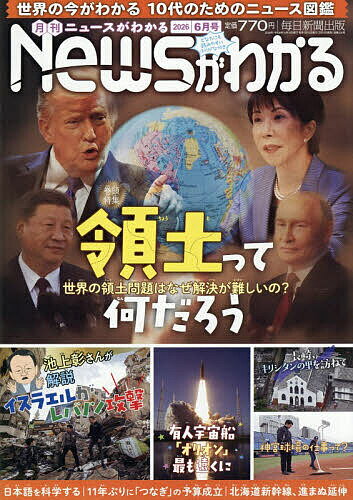 【送料無料】月刊ニュースがわかる 2026年6月号【雑誌】