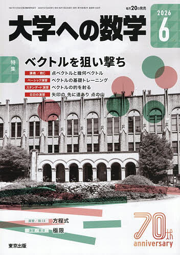 【送料無料】大学への数学 2026年6月号【雑誌】